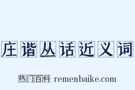 庄谐丛话近义词是什么意思的图片